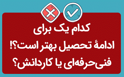 فنی حرفه ای بهتر است یا کاردانش؟ 